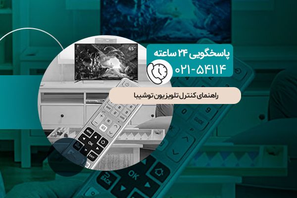 کنترل تلویزیون توشیبا