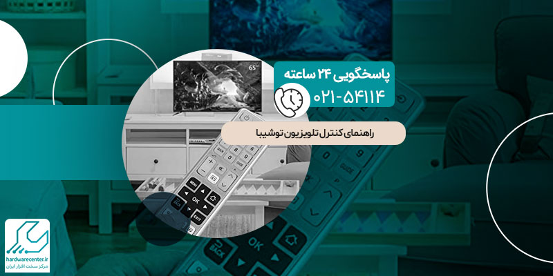 کنترل تلویزیون توشیبا