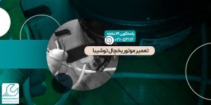 تعمیر موتور یخچال توشیبا