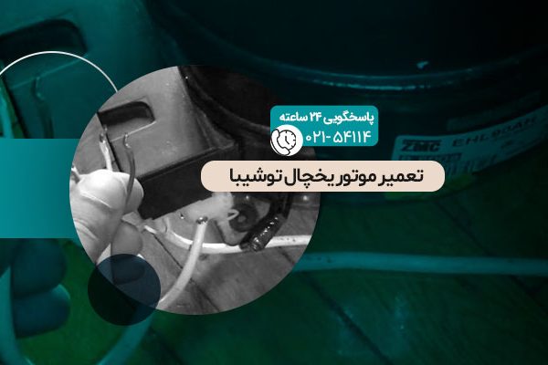 تعمیر موتور یخچال توشیبا