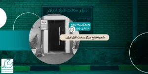 شعبه فتح مرکز سخت افزار ایران