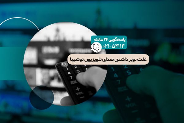 نویز داشتن صدای تلویزیون توشیبا