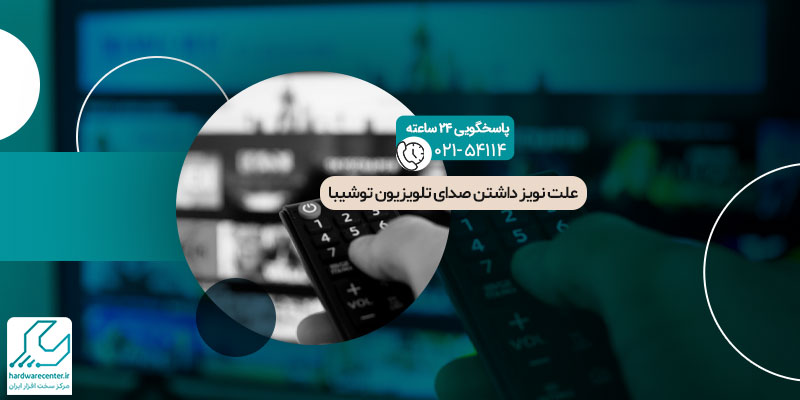 نویز داشتن صدای تلویزیون توشیبا