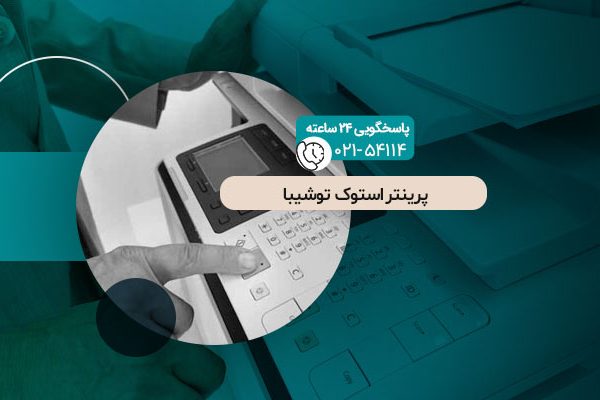 پرینتر استوک توشیبا