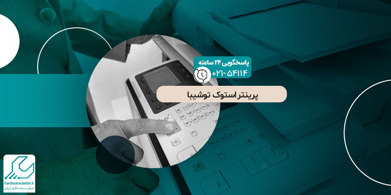 پرینتر استوک توشیبا